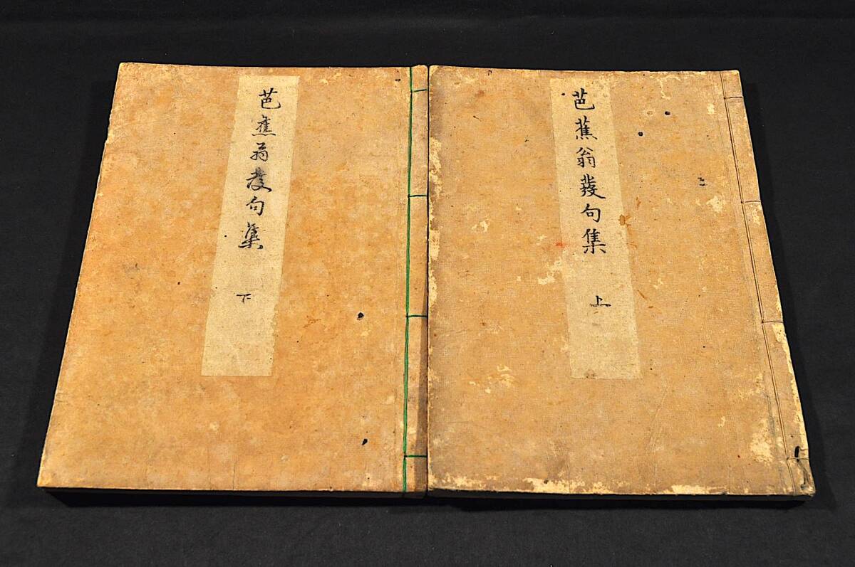 芭蕉翁發句集 上下巻 五升菴蝶夢自序編 安永三年午年七月刋 - 和書 芭蕉翁發句集 上下巻 五升菴蝶夢自序編 安永三年午年七月刋 - 和書