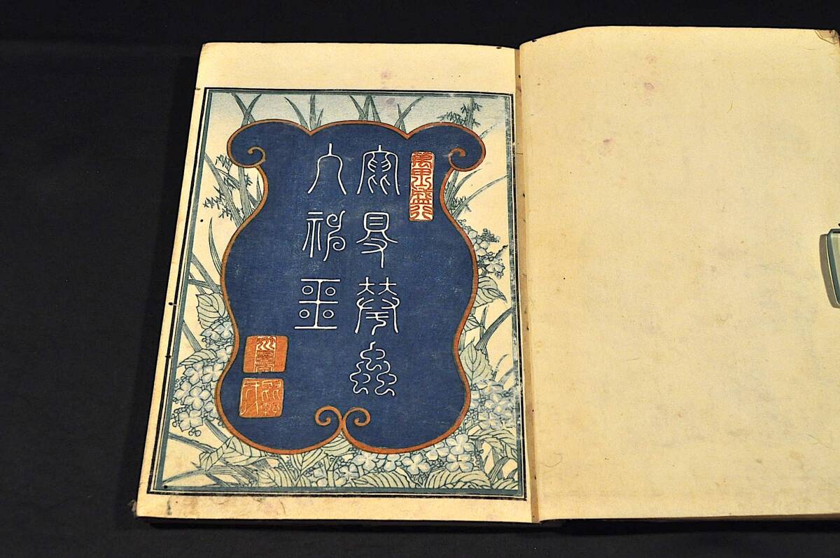 150000円 画本虫撰 下巻 喜多川歌麿画 文政癸未(六年)八月刋 150000円 画本虫撰 下巻 喜多川歌麿画 文政癸未(六年)八月刋