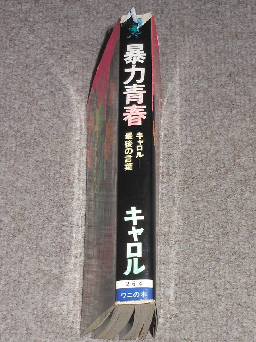 都内で 矢沢永吉,CAROL,キャロル,暴力青春,最後の言葉,初版,本 都内で 矢沢永吉,CAROL,キャロル,暴力青春,最後の言葉,初版,本