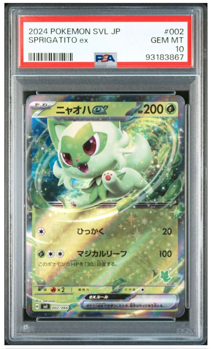 PSA10 ニャオハex (RR仕様) バトルアカデミー ポケモンカード PSA10 ニャオハex (RR仕様) バトルアカデミー ポケモンカード