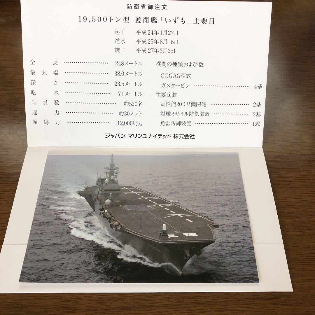 護衛艦いずも竣工記念ポストカード 海上自衛隊jmu 日本代購代bid第一推介 Funbid 護衛艦いずも竣工記念ポストカード 海上自衛隊jmu 日本代購代bid第一推介 Funbid