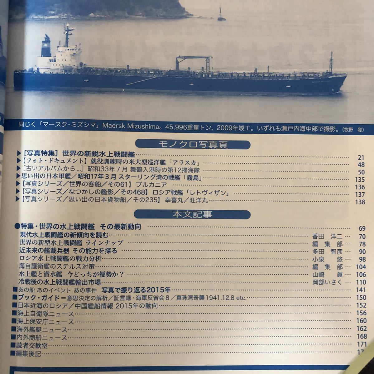 世界の艦船 2016年3月号 No.832 /世界の水上戦闘艦～