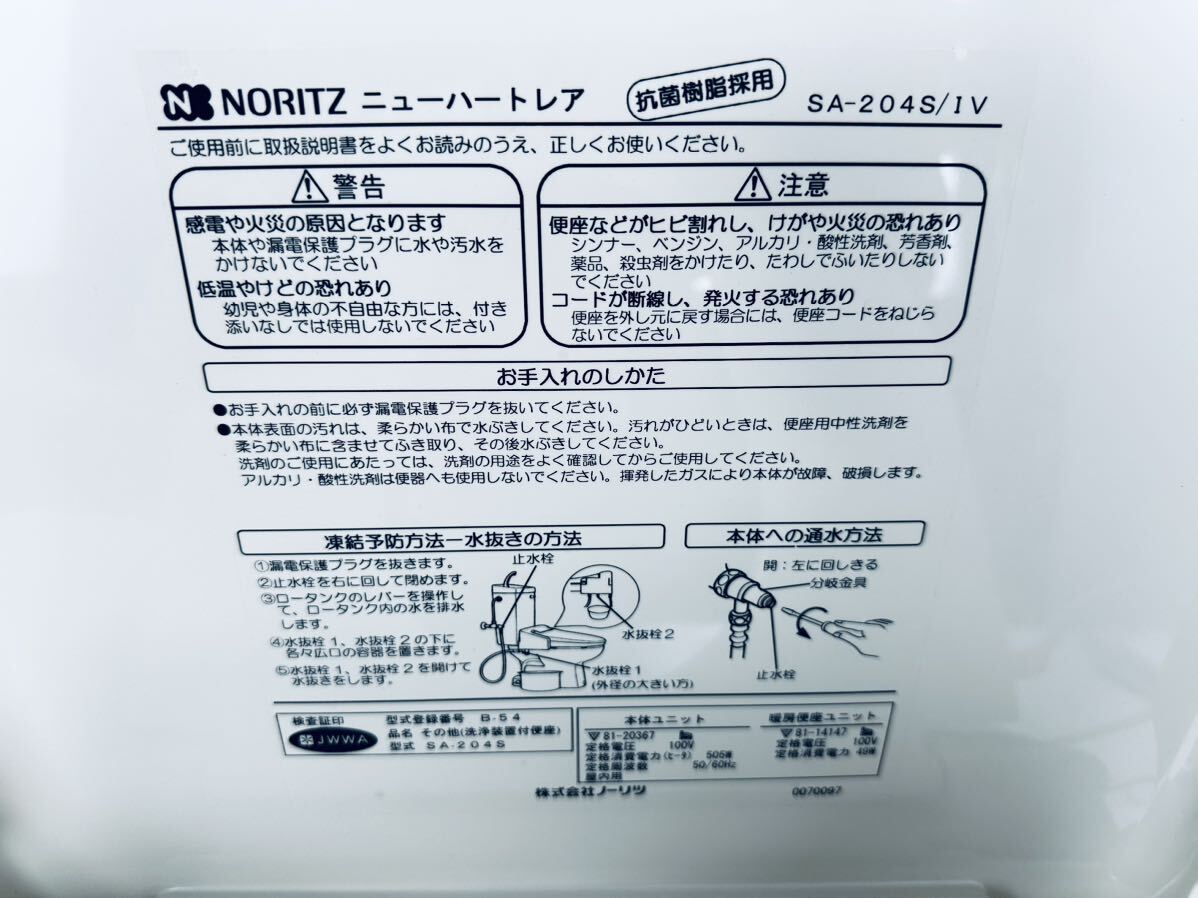 未使用未設置品 ノーリツ 温水洗浄便座 ニューハートレア SA 未使用未設置品 ノーリツ 温水洗浄便座 ニューハートレア SA