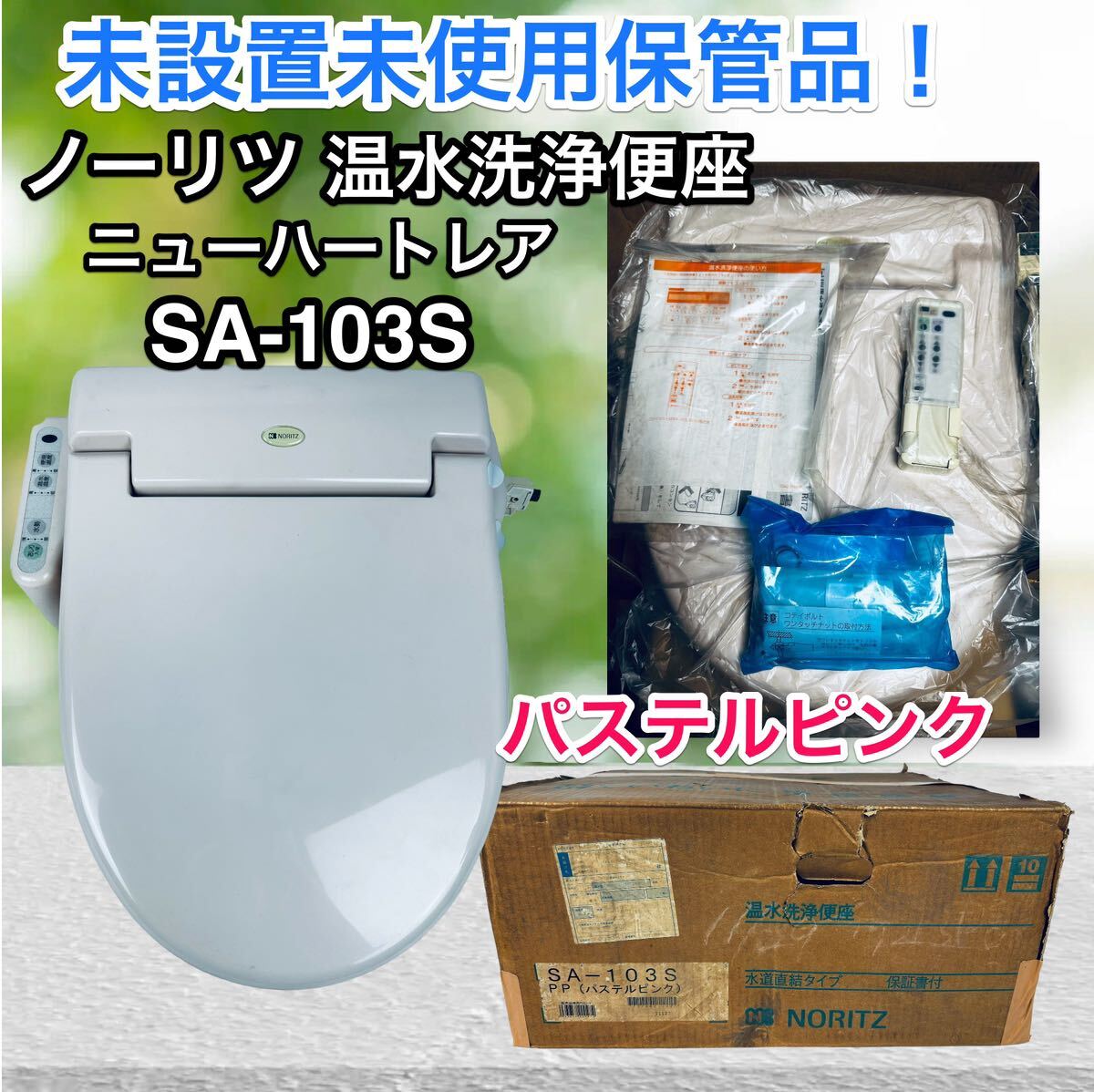 未使用未設置品 ノーリツ 温水洗浄便座 ニューハートレア SA 未使用未設置品 ノーリツ 温水洗浄便座 ニューハートレア SA