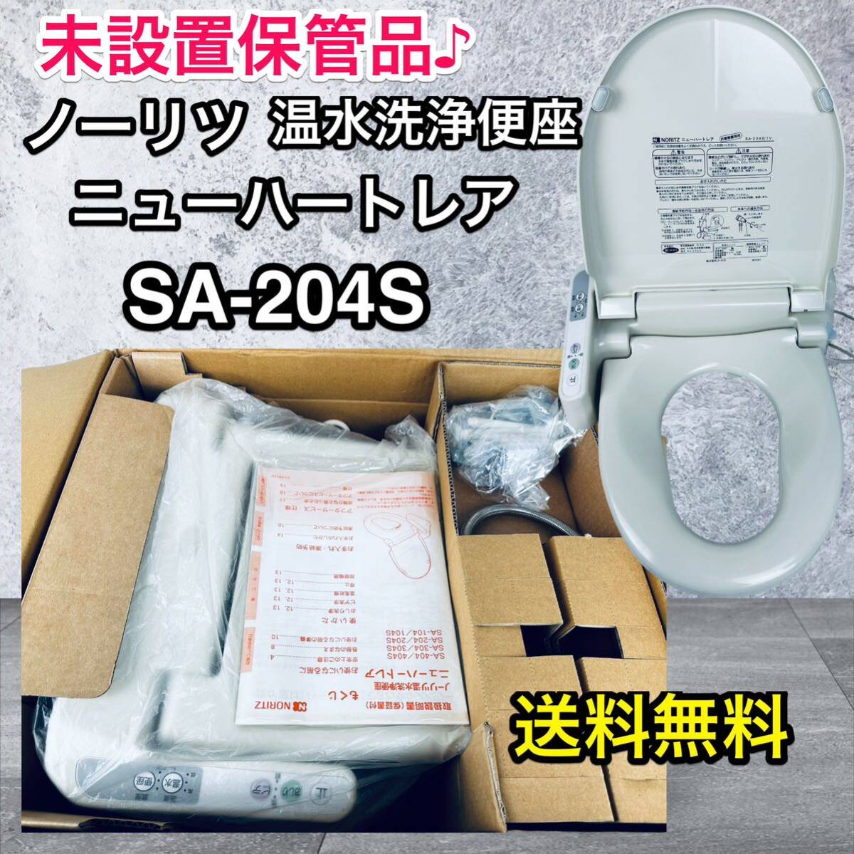 未使用未設置品 ノーリツ 温水洗浄便座 ニューハートレア SA 未使用未設置品 ノーリツ 温水洗浄便座 ニューハートレア SA