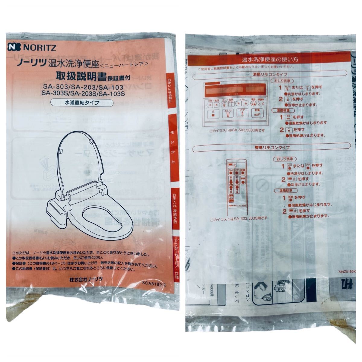 未使用未設置品 ノーリツ 温水洗浄便座 ニューハートレア SA 未使用未設置品 ノーリツ 温水洗浄便座 ニューハートレア SA