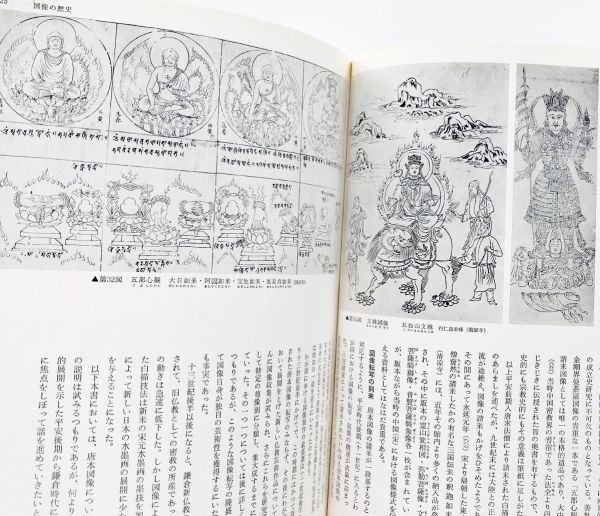図録本 密教図像仏教図像129図写真解説図像抄大元帥明王曼荼羅図 図録本 密教図像仏教図像129図写真解説図像抄大元帥明王曼荼羅図