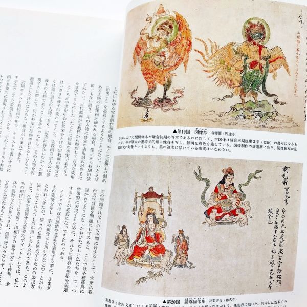 図録本 密教図像仏教図像129図写真解説図像抄大元帥明王曼荼羅図 図録本 密教図像仏教図像129図写真解説図像抄大元帥明王曼荼羅図