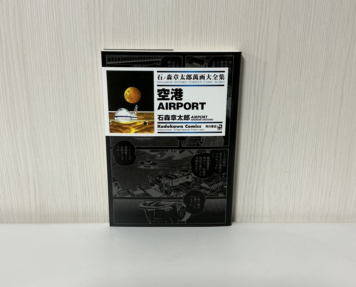 Yahoo!オークション - 【石ノ森章太郎萬画大全集 〜空港 AIRPORT Yahoo!オークション - 【石ノ森章太郎萬画大全集 〜空港 AIRPORT
