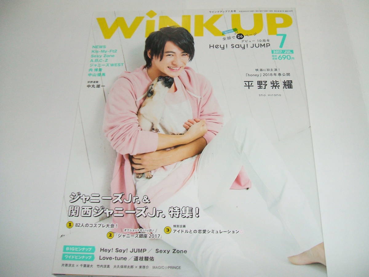 市販 新品 WINKUP ウインクアップ 2017年 7月号 平野紫耀 Hey Say JUMP