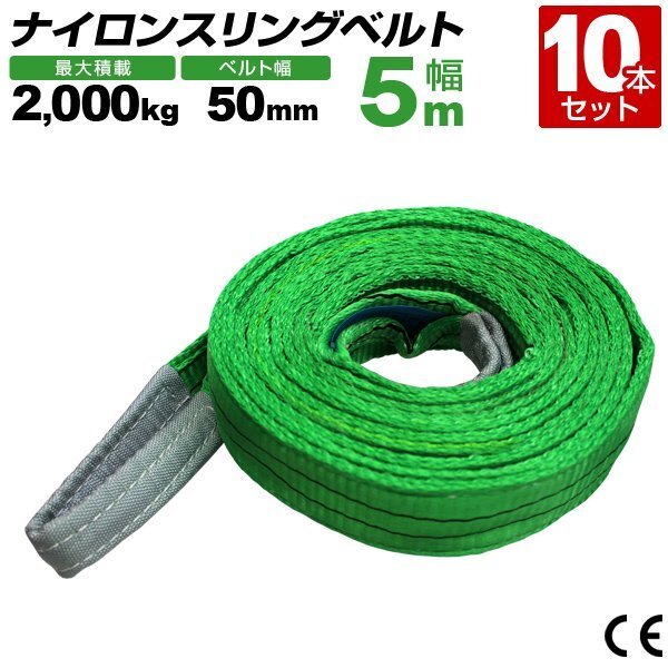 【10本セット】スリングベルト 5m ナイロンスリング 耐荷2000kg 50mm×5m ベルトスリング 牽引 クレーンロープ 吊ベルト