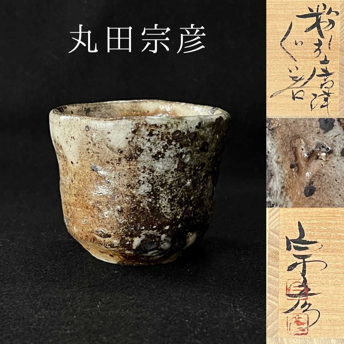 丸田宗彦 粉引唐津 ぐい呑 (7) :: Yahoo!Auction|DEJAPAN - Bid 丸田宗彦 粉引唐津 ぐい呑 (7) :: Yahoo!Auction|DEJAPAN - Bid