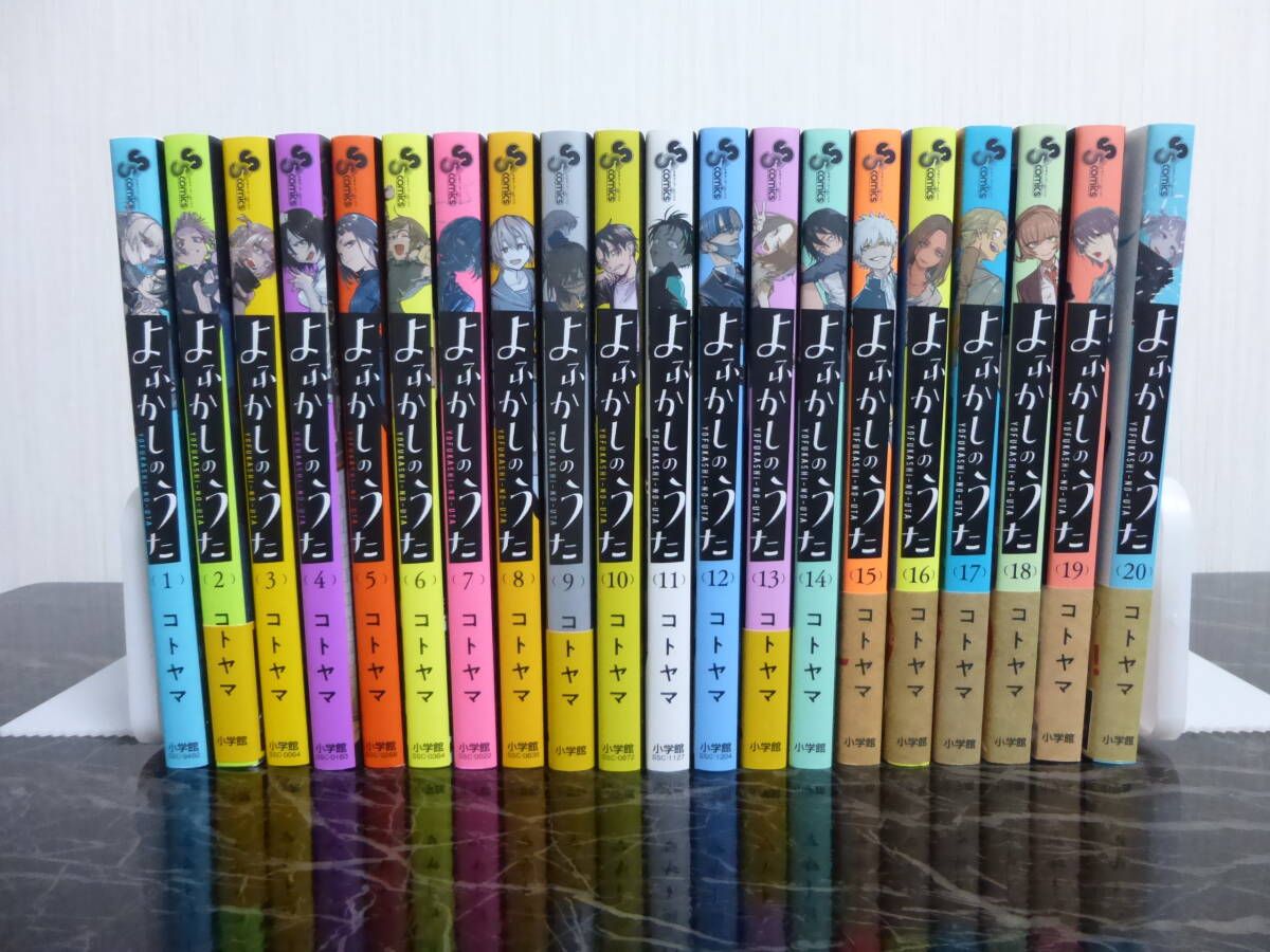 送料込み よふかしのうた 全巻 １巻～２０巻 完結