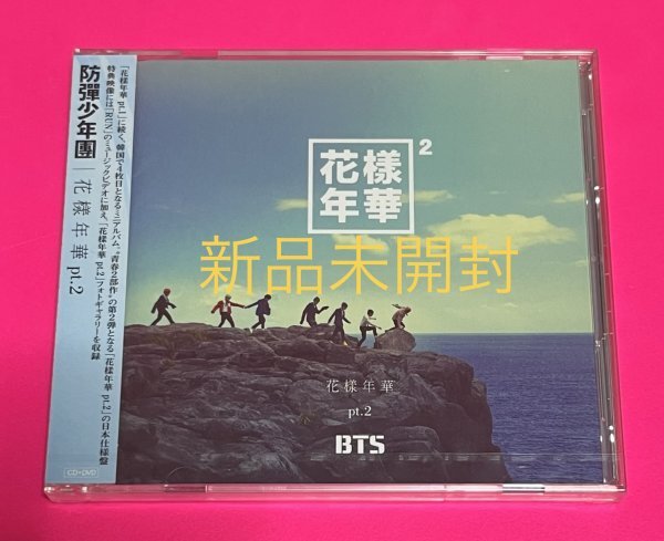 bts 花様年華 pt.2の日本仕様盤 bts 花様年華 pt.2の日本仕様盤