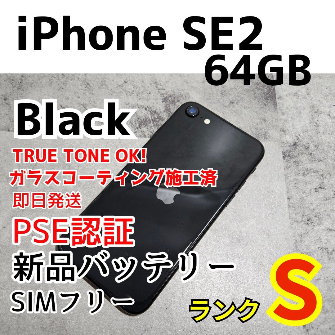 【美品】iPhone SE2 ブラック 64GB SIMフリー 本体 新品電池