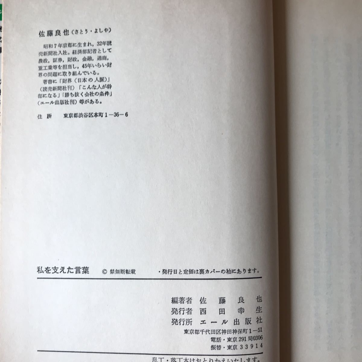 ☆さＢ‐190618　レア［私を支えた言葉　読売新聞経済部　佐藤 良也］至誠通神_画像7