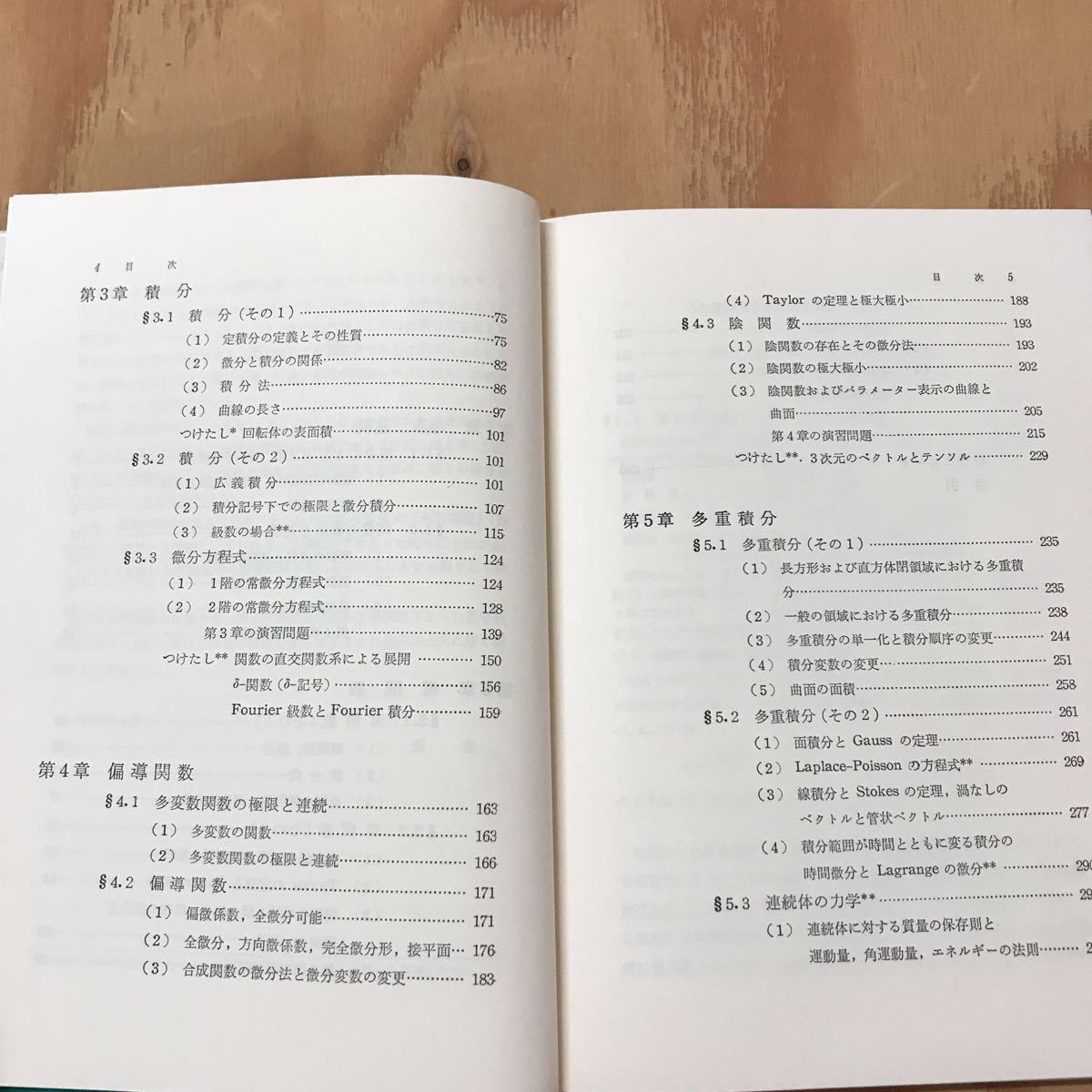 ☆きＥ‐190625　レア［微積分　付.物理への若干の手引き　先浜敬一　1978年3月　第1版　第3刷　発行］偏動関数　多重積分_画像4