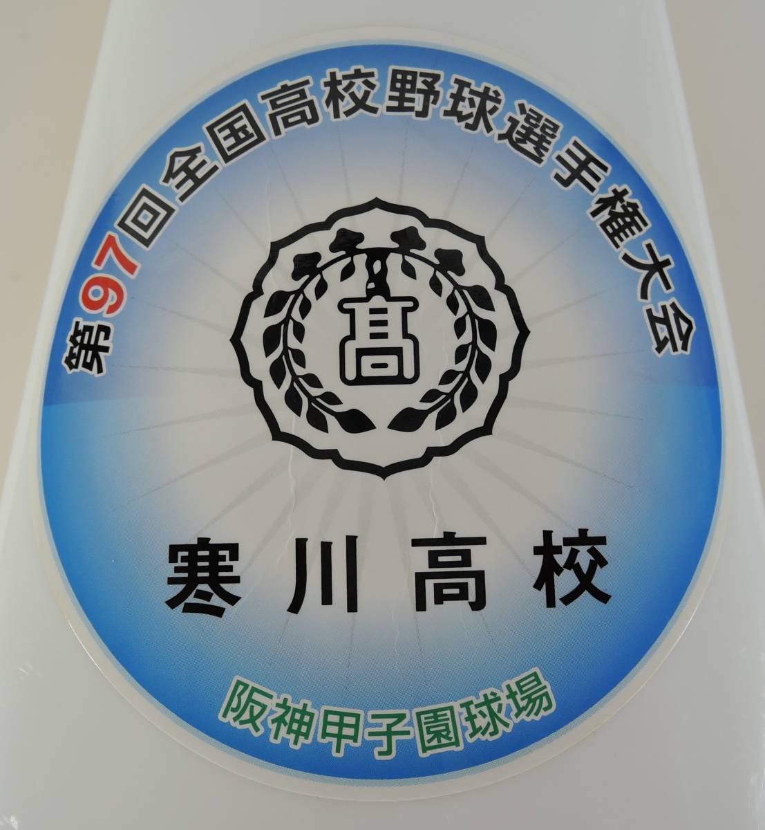 Y05 第97回全国高校野球選手権大会 夏の甲子園15 藤井学園 寒川高校 応援メガホン 香川県 メガホン 売買されたオークション情報 Yahooの商品情報をアーカイブ公開 オークファン Aucfan Com