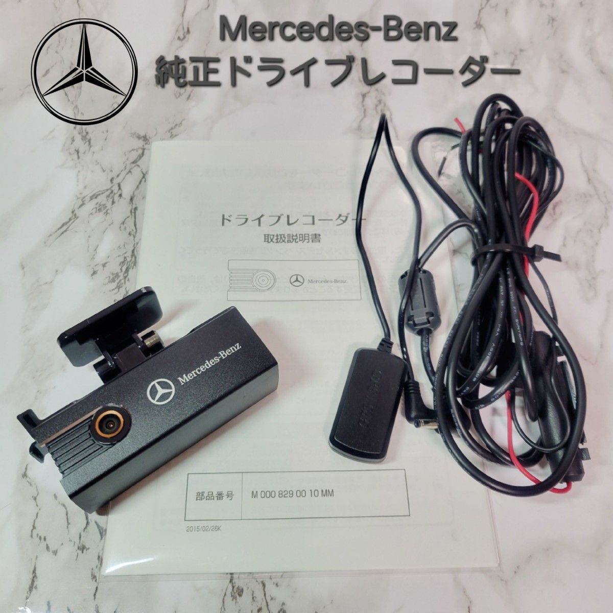 Mercedes-Benz(メルセデス・ベンツ)純正ドライブレコーダー Mercedes-Benz(メルセデス・ベンツ)純正ドライブレコーダー