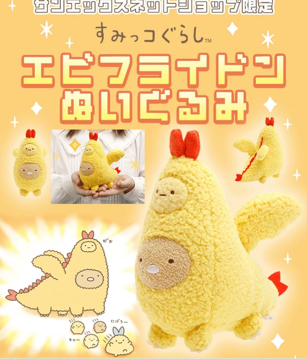 揚げ物怪獣 エビフライドン ぬいぐるみ すみっコぐらし san-x 揚げ物怪獣 エビフライドン ぬいぐるみ すみっコぐらし san-x