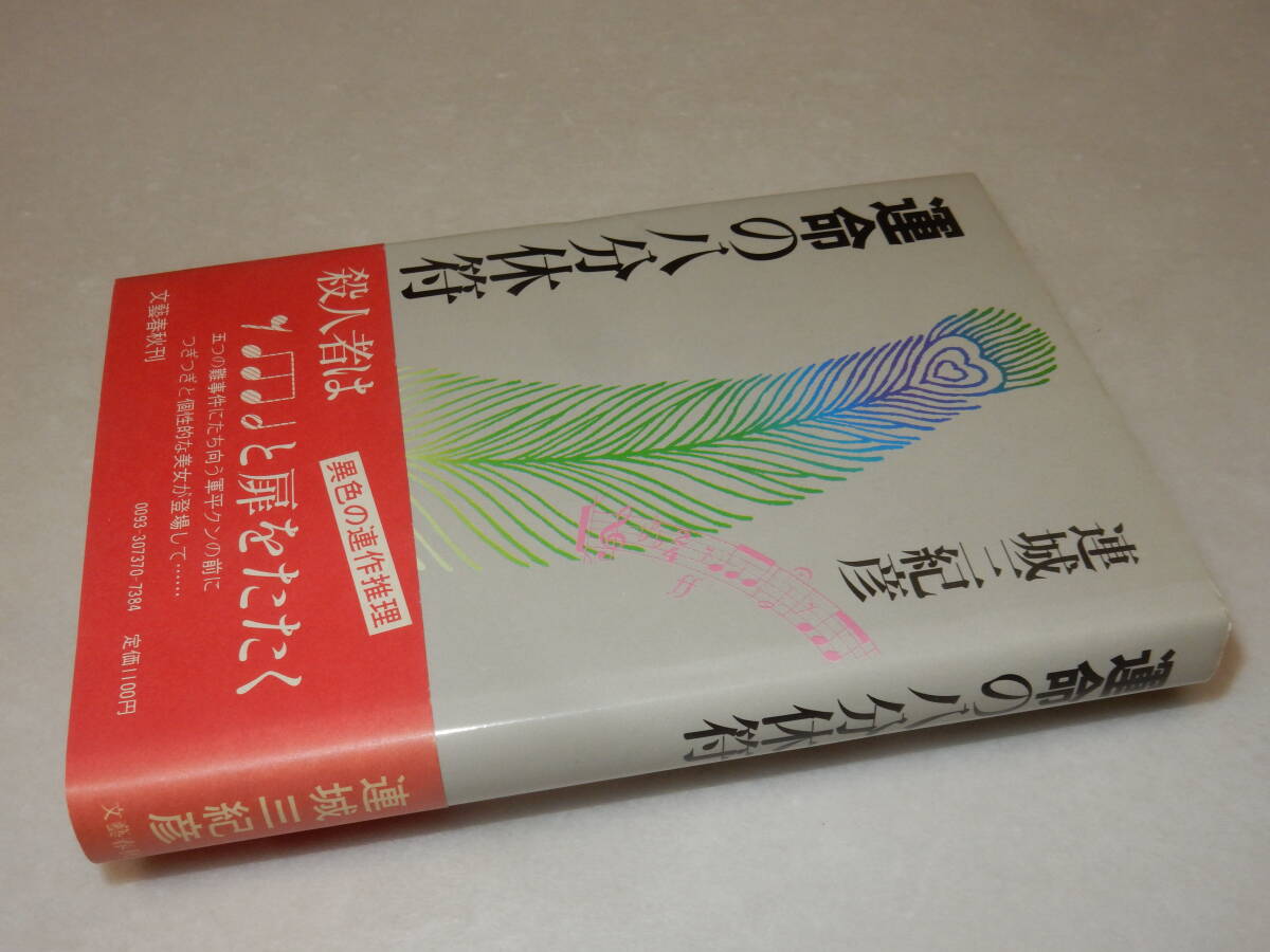 【格安saleスタート】 J0004“稀少”署名(サイン)『運命の八分休符』連城三紀彦(文藝春秋)昭58年初版・帯(少ヤケ)〔並/値札痕が有ります。〕 その他