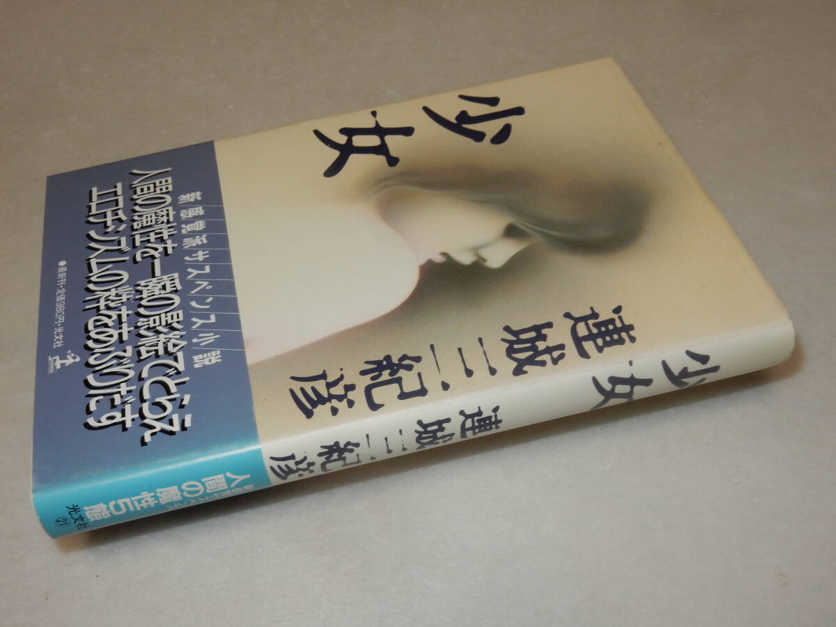 【在庫一掃】 J0005“稀少”署名(サイン)『少女』連城三紀彦(光文社)1984年初版・帯(背ヤケ)〔並/多少の痛み等が有ります。〕 その他