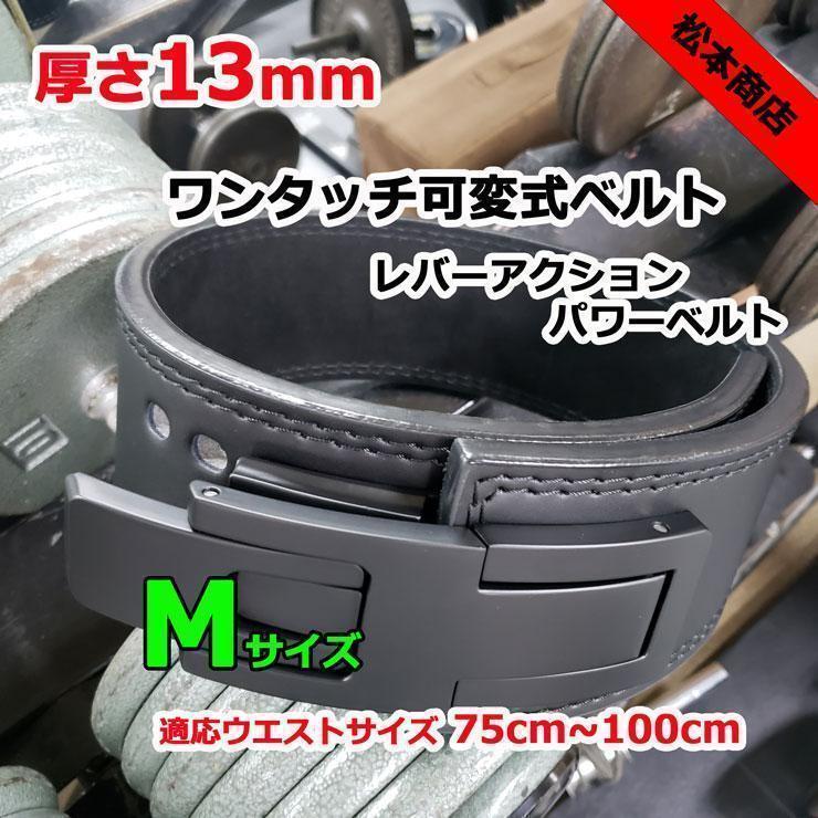 レバーアクションベルト パワーベルト オールブラック 13mm Mサイズ