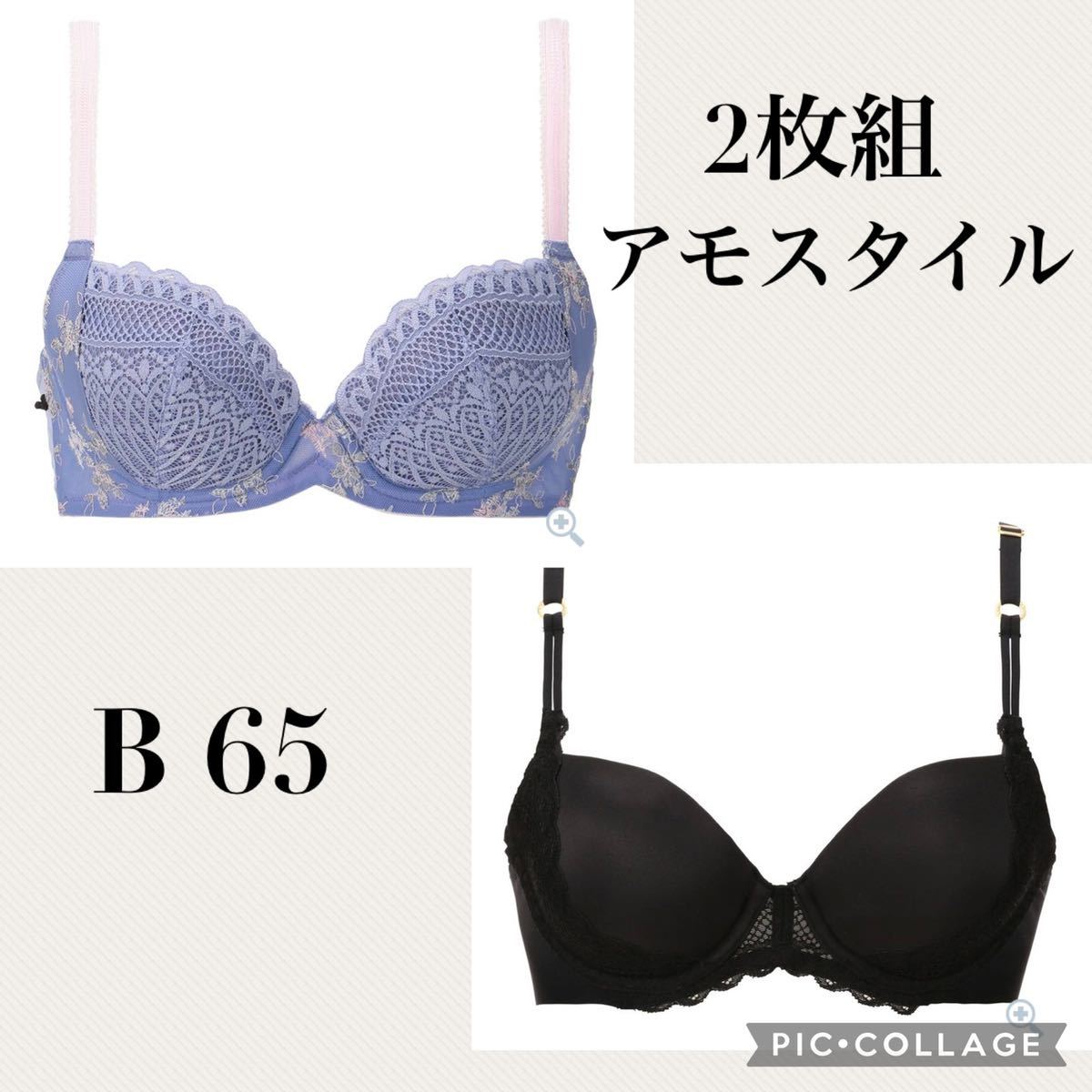 新品16247③ アモスタイル B65 2枚組ブラジャーセット黒無地レース　ライトパープル切り替えレースブラジャー トリンプ パッド取り外し可能