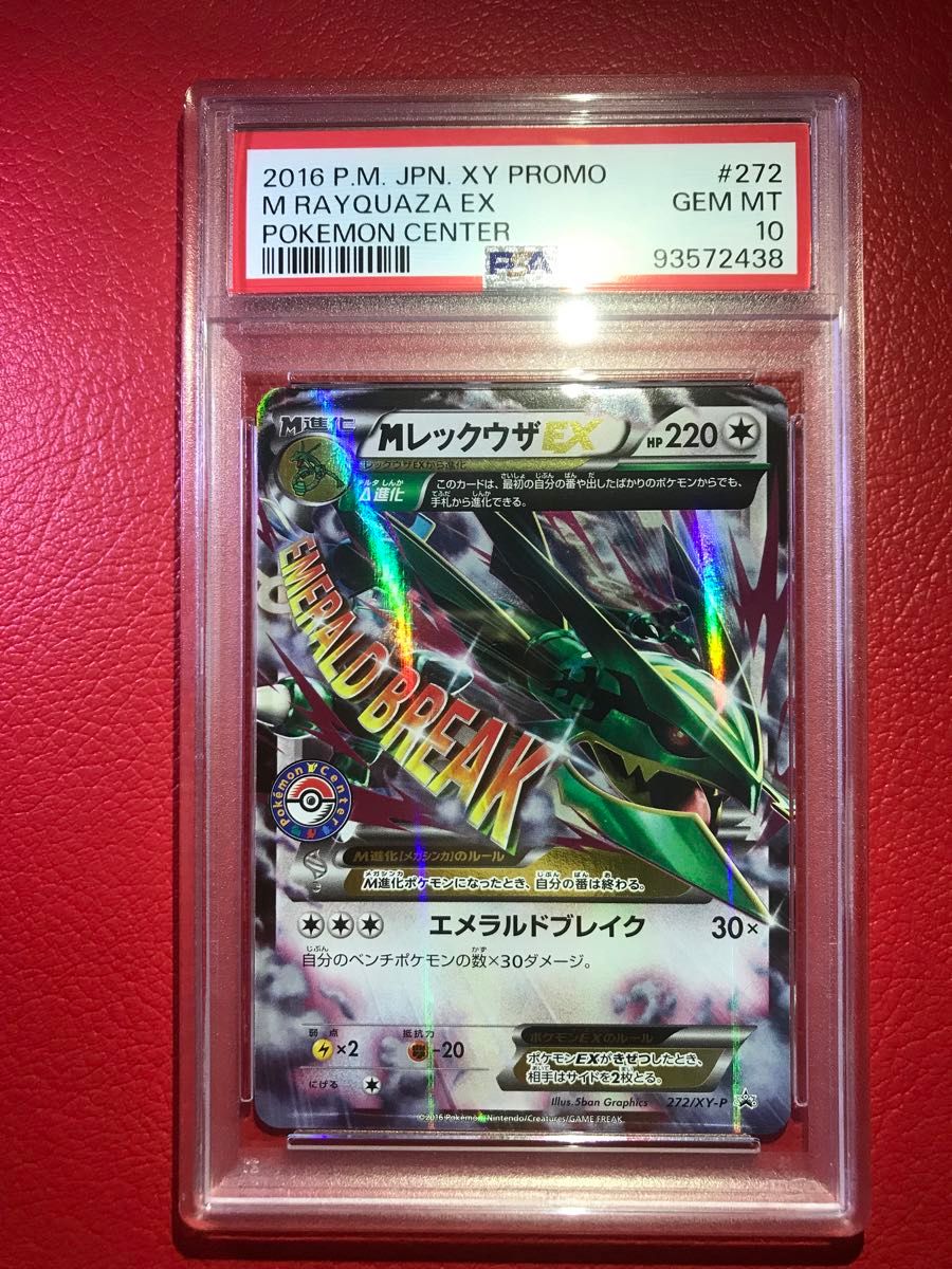 SALE】MレックウザEX PSA10 272/XY-P ポケモンセンター SALE】MレックウザEX PSA10 272/XY-P ポケモンセンター