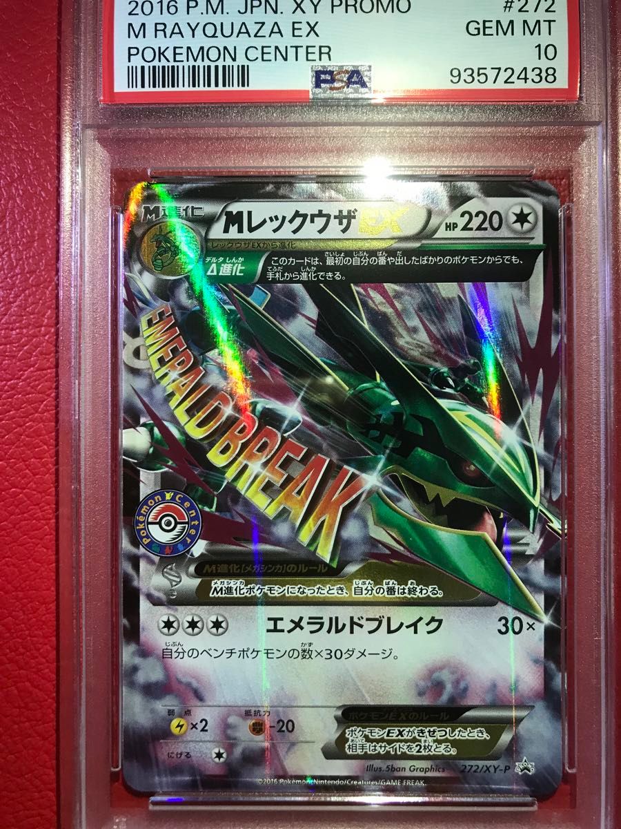 人気ショップ 【 SALE】MレックウザEX PSA10 272/XY-P ポケモンセンターキャンペーン2016年 ★希少プロモカード ポケモンカードゲーム