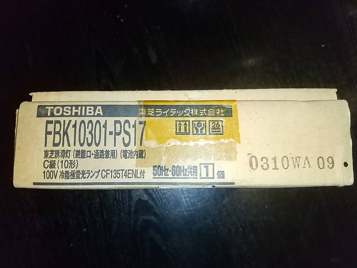 Yahoo!オークション - 新品未使用 東芝誘導灯 C級 FBK10301-PS17 Yahoo!オークション - 新品未使用 東芝誘導灯 C級 FBK10301-PS17