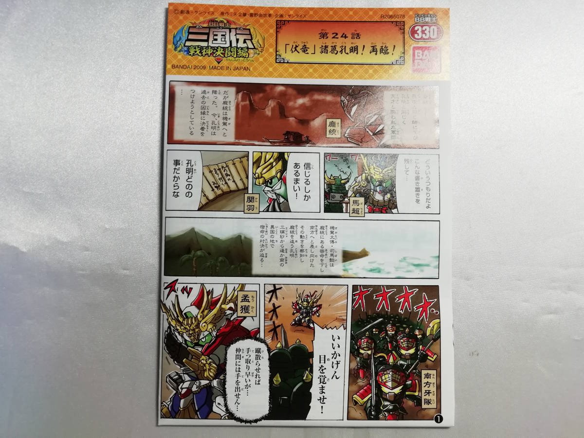 【未使用品】 SDガンダム BB戦士 三国伝 戦神決闘編 No.330 天翔竜 孔明νガンダム 0159451_画像5