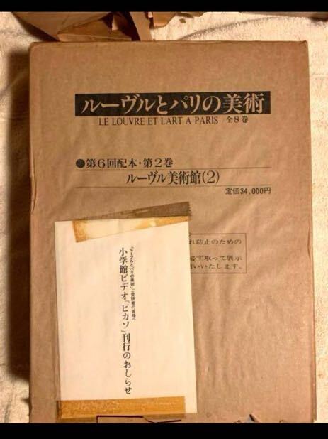 12920円 ルーヴルとパリの美術 小学館 昭和62年発行 全8巻 12920円 ルーヴルとパリの美術 小学館 昭和62年発行 全8巻