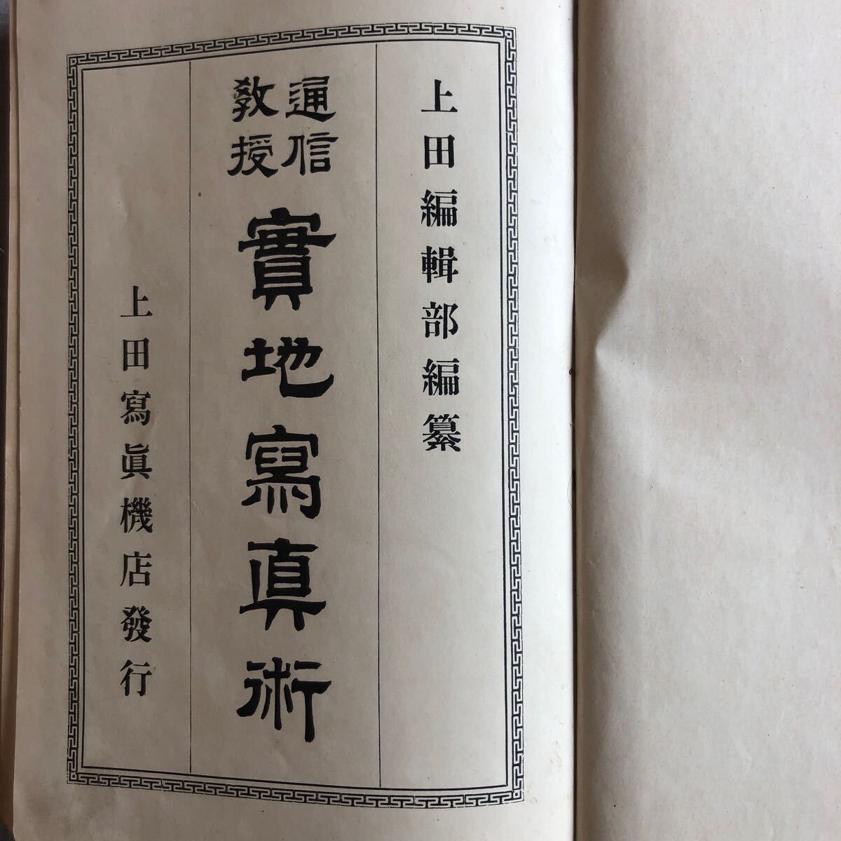 NA4556M78 實地写真術 1908年発行 上田写真機店 - 写真技法 NA4556M78 實地写真術 1908年発行 上田写真機店 - 写真技法