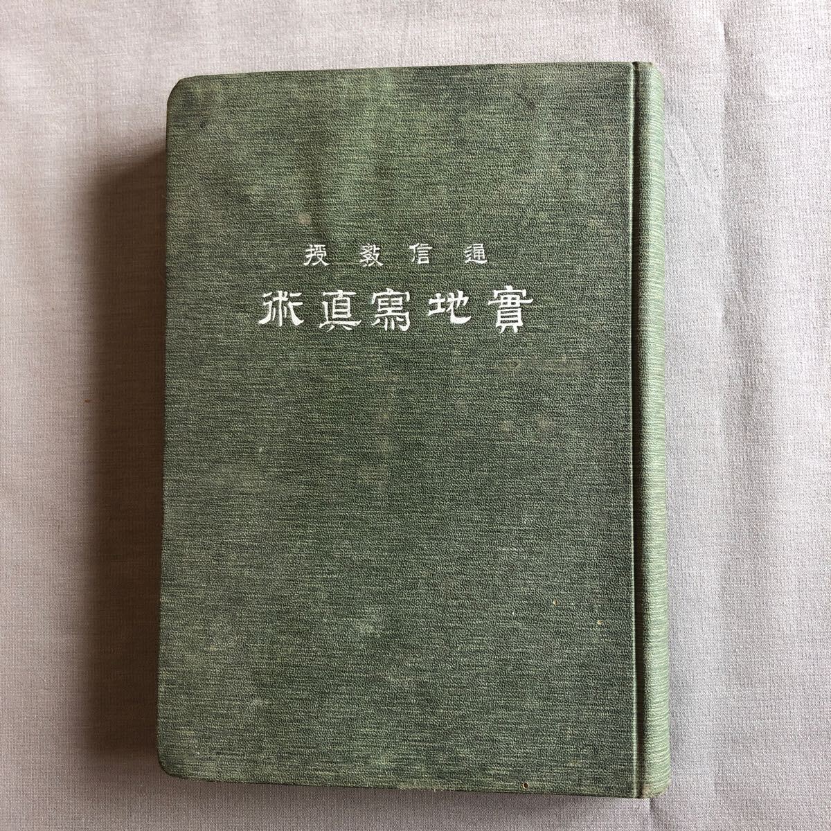 NA4556M78 實地写真術 1908年発行 上田写真機店 - 写真技法 NA4556M78 實地写真術 1908年発行 上田写真機店 - 写真技法