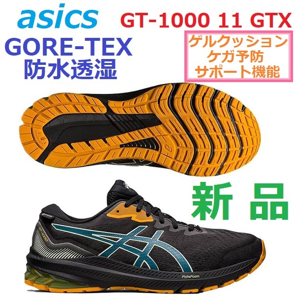 GORE-TEX ゴアテックス 防水 透湿 28.5cm 新品 GT-1000 11 GTX ランニング トレラン トレイル ハイキング アウトドア GEL ゲル クッション