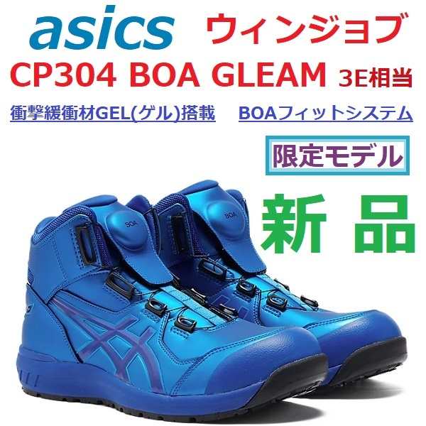 ★限定モデル★ 26.5cm 最後 新品 アシックス ウィンジョブ CP304 BOA GLEAM 3E相当 JSAA規格A種 GEL ゲル BOAフィットシステム ブルー 青