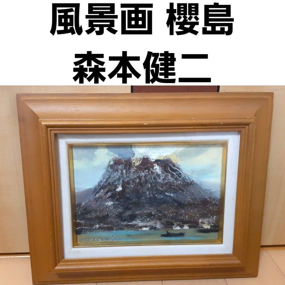風景画 櫻島 森本健二 風景画 櫻島 森本健二|Yahoo!フリマ(旧PayPayフリマ)
