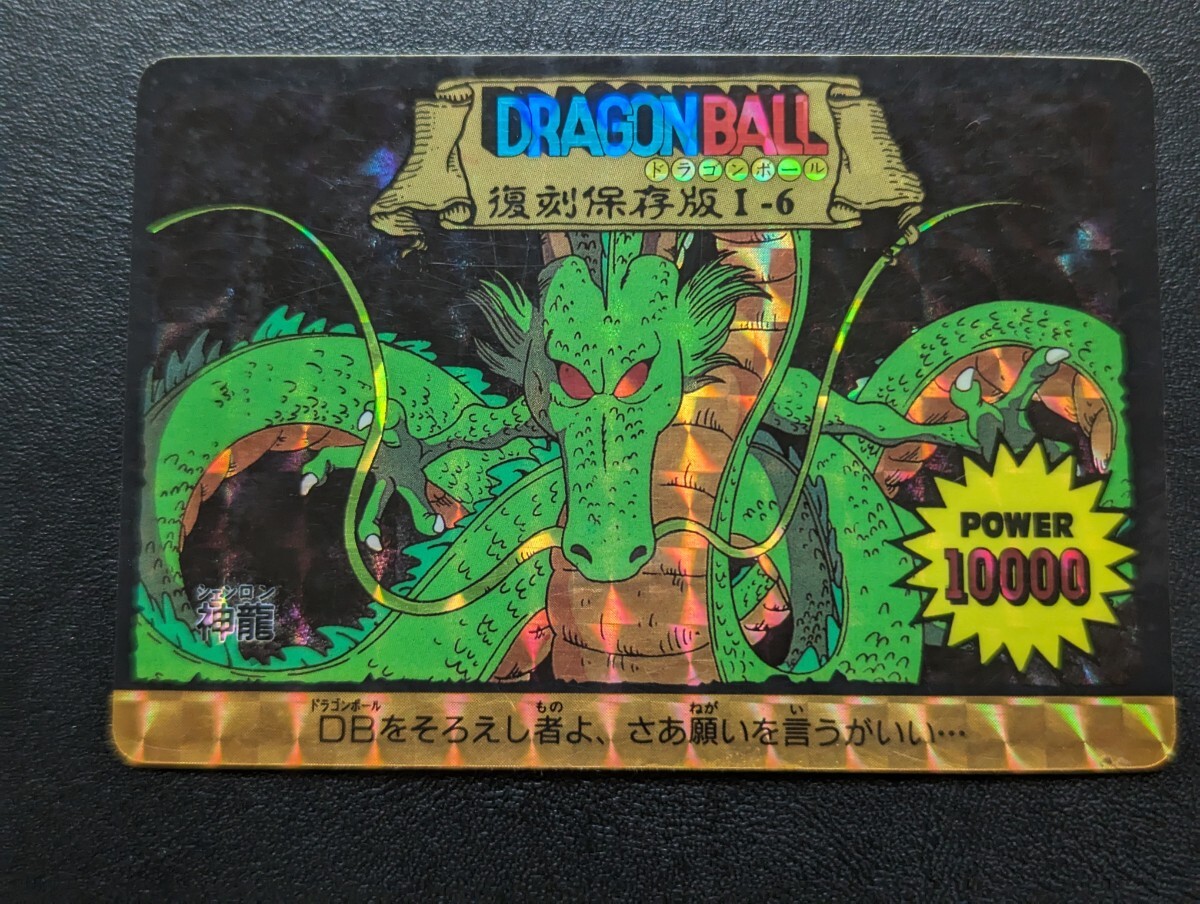 ドラゴンボール アマダPPカード 復刻保存版 Ⅰ-6 神龍