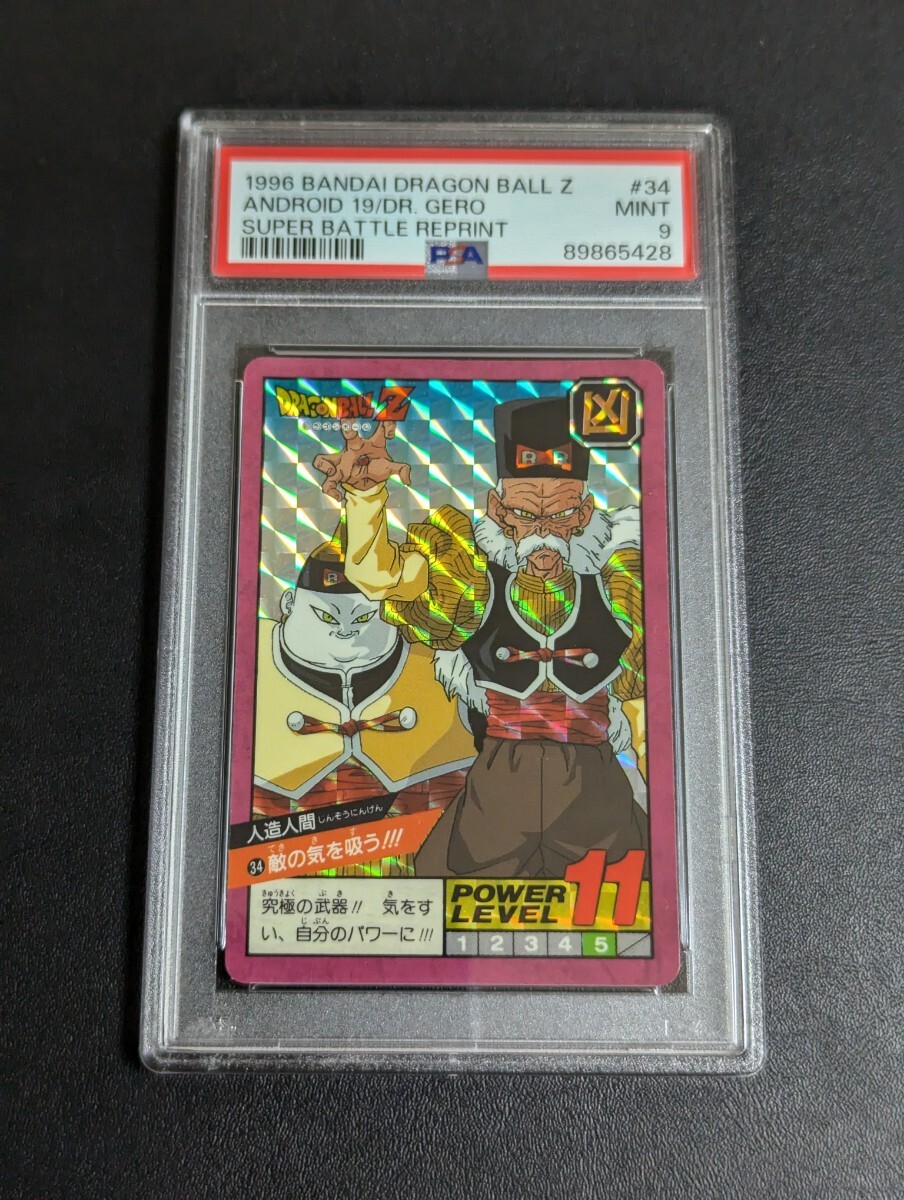 PSA 9 ドラゴンボールZ カードダス スーパーバトル No.34 人造 PSA 9 ドラゴンボールZ カードダス スーパーバトル No.34 人造