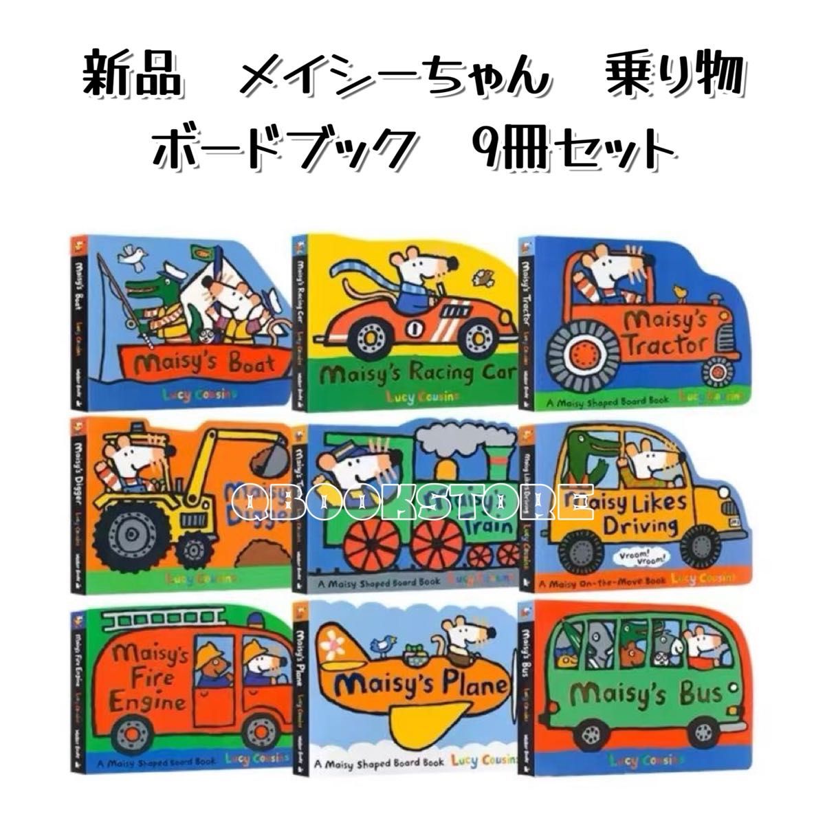 新品未使用 メイシーちゃん 乗り物 英語絵本 ボードブック 9冊セット 新品未使用 メイシーちゃん 乗り物 英語絵本 ボードブック 9冊