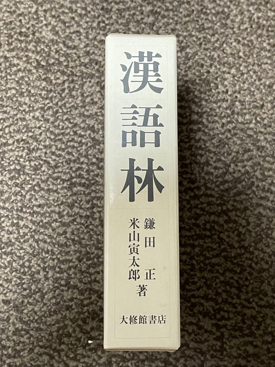 漢語林 漢和辞典|Yahoo!フリマ(旧PayPayフリマ) 漢語林 漢和辞典|Yahoo!フリマ(旧PayPayフリマ)