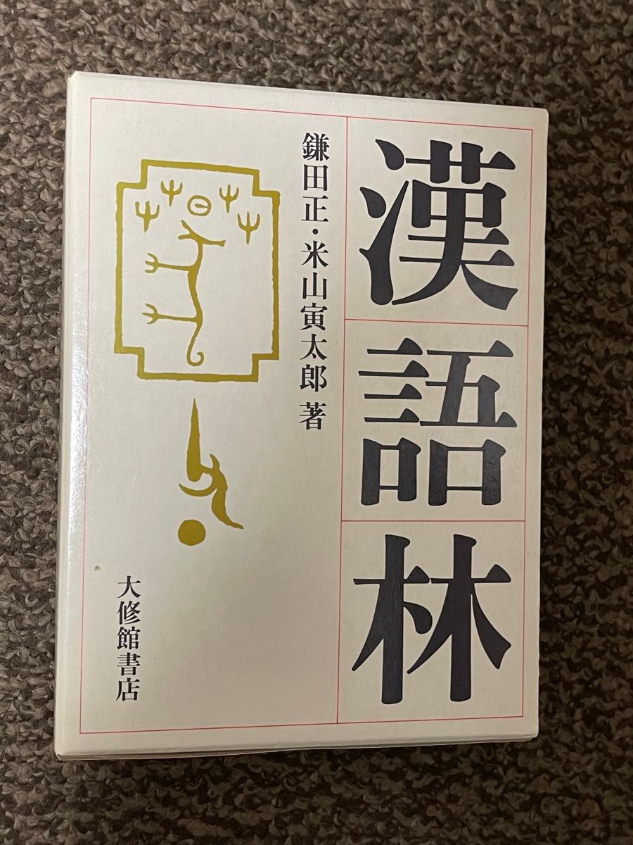 漢語林 漢和辞典|Yahoo!フリマ(旧PayPayフリマ) 漢語林 漢和辞典|Yahoo!フリマ(旧PayPayフリマ)
