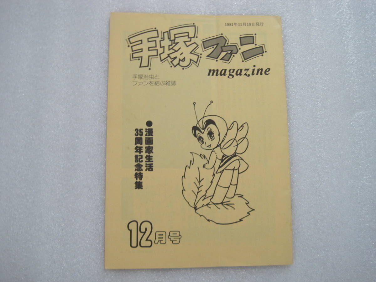 Yahoo!オークション - 手塚ファンマガジン 通巻22号 手塚治虫 鉄腕アトム