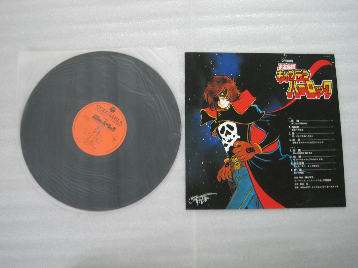 アニメレコード　ＬＰ　キャプテンハーロック　松本零士　ＣＱ－７００５_画像2