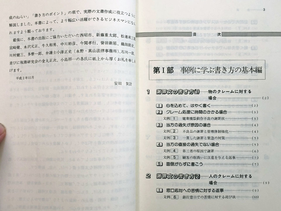 ヤフオク 他人に聞けないトラブル文書の書き方 安田賀計 著