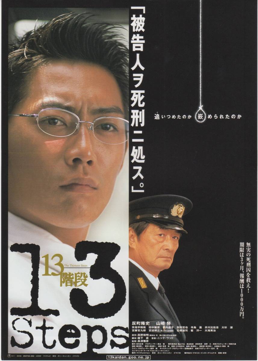 映画チラシ『１３階段』2003年公開 長澤雅彦/反町隆史/山崎努/田中麗奈/笑福亭鶴瓶/宮藤官九郎_画像1