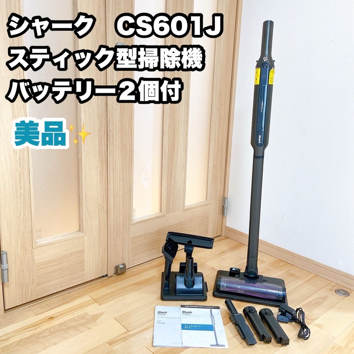 シャーク CS601J バッテリー2個付 スティック型掃除機 ハンディ シャーク CS601J バッテリー2個付 スティック型掃除機 ハンディ