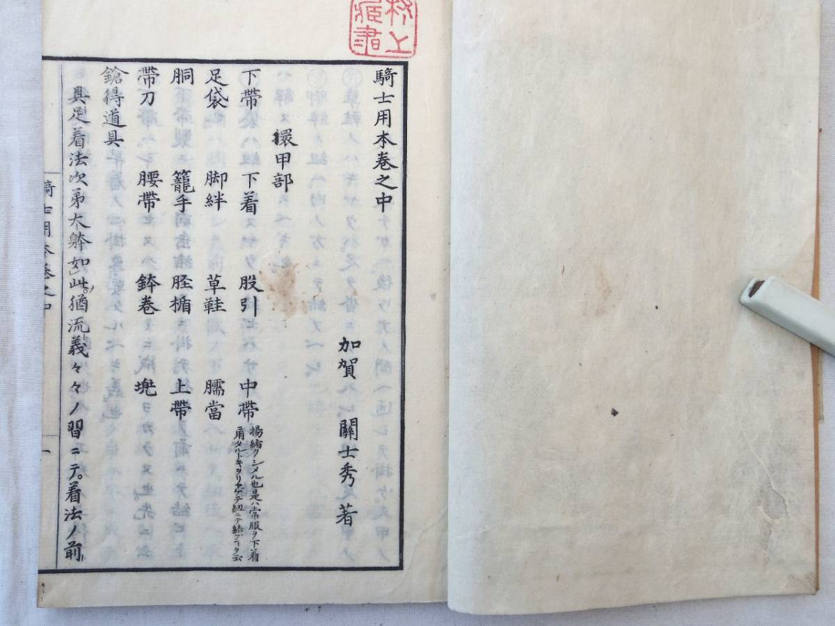 0026359 騎士用本 巻中 1冊 関士秀(重秀) 加賀 発行者・年不明 江戸刊_画像4