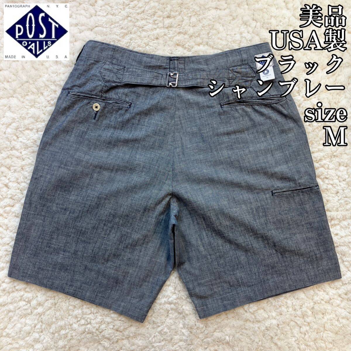 SHIPS 別注 アメリカ製 POST O'ALLS シャンブレーパンツ M 限定品】 SHIPS 別注 アメリカ製 POST O'ALLS シャンブレー